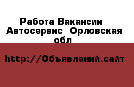 Работа Вакансии - Автосервис. Орловская обл.